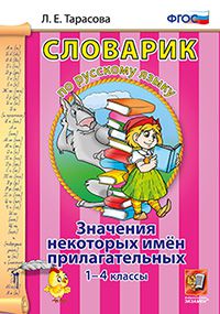 Тарасова Л.Е. Словарик по русскому языку. Значения некоторых имен прилагательных 1-4 кл (Экзамен)