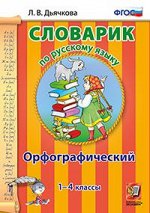 Дьячкова Л.В. Словарик по русскому языку. Орфографический 1-4 кл (Экзамен)