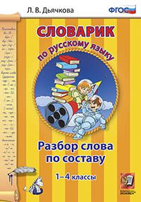 Словарик по русскому языку. Разбор слова по составу 1-4 кл (Экзамен)