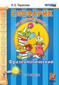 Словарик по русскому языку. Фразеологический 1-4 кл (Экзамен)