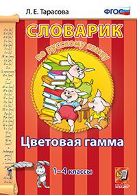 Тарасова Л.Е. Словарик по русскому языку. Цветовая гамма 1-4 кл (Экзамен)