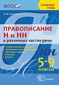 Кудинова А.В. Сложные темы. Правописание "Н" и "НН" в различных частях речи 5-9кл. ФГОС  (Экзамен)