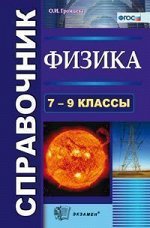 Громцева О.И. Справочник Физика 7-9 кл. ФГОС (Экзамен)