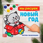 Раскраска &quot;Мы рисуем Новый год&quot; 220*195 мм, 20 стр