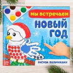 Раскраска &quot;Мы встречаем Новый год&quot; 220*195 мм, 20 стр