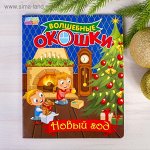Книжка картонная с 3 окошками &quot;Новый Год&quot; 17,8 х 21,8 см 8 страниц