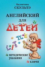 978-5-8112-6654-8 Английский для детей. Методические указания и ключи