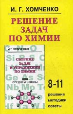 Решение задач по химии д/ср.школы (Хомченко Г.П.)