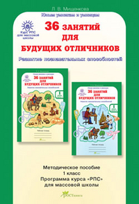 Мищенкова Л.В. Мищенкова 36 занятий для будущих отличников 1 кл. Методическое пособие/ РПС (Росткнига)