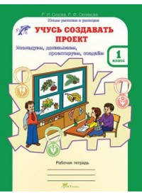 Сизова Р.И., Селимова Р.Ф. Сизова Учусь создавать проект 1 кл. Р/Т / ЮиУ (Росткнига)