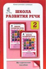 Соколова Соколова Школа развития речи 2кл. Метод. (Юным умникам и умницам) ФГОС (Росткнига)