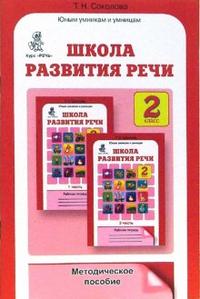 Соколова Соколова Школа развития речи 2кл. Метод. (Юным умникам и умницам) ФГОС (Росткнига)