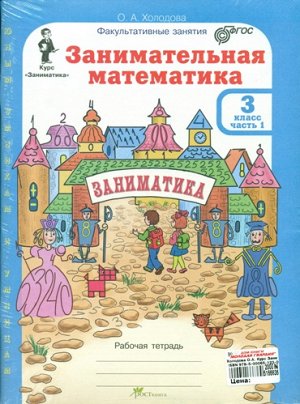 Холодова Холодова Занимательная матем. 3 кл. Курс Заниматика. Р/Т (комплект из 2-х частей)/ЮиУ (Росткнига)