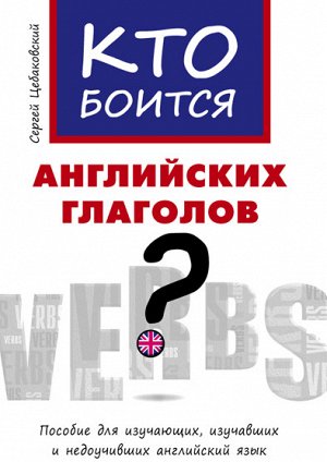 Цебаковский Цебаковский Кто боится англ. глаголов? Уч.пос.(Титул)