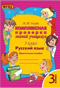 Голубь Голубь Комплексная проверка знаний уч-ся. Русский язык 3 кл. (ТЦУ)