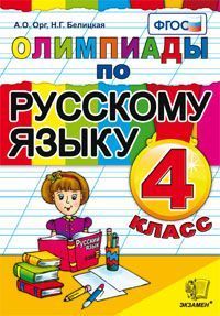 Олимпиады по русскому языку 4 кл. ФГОС (Экзамен)