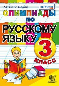 Олимпиады по русскому языку 3 кл. ФГОС (Экзамен)