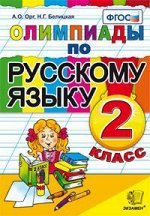 Орг А.О., Белицкая Н.Г. Олимпиады по русскому языку 2 кл. ФГОС (Экзамен)