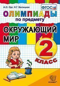 Орг А.О., Белицкая Н.Г. Олимпиады по окружающему миру 2 кл. ФГОС (Экзамен)