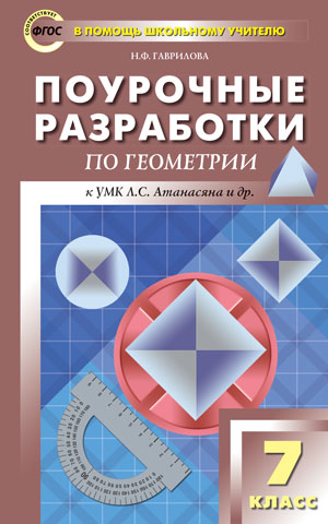 Гаврилова Н.Ф. Геометрия 7 кл. Универсальное издание ФГОС / ПШУ (Вако)