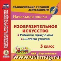 Казаченко Т.Н., Николкина, Павлова Диск Изобразит. искусство. 3 кл. Рабочие прогр. и сист. уроков по УМК Перспектива CD (Учит.)