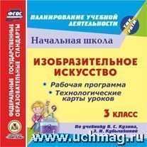 Павлова, Шампарова Л.В. Диск Изобразит. искусство. 3 кл: Раб. прогр. и технол. карты ур. по уч. Кузина РИТМ ФГОС(CD)(Учит.)