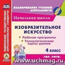 Бабакова Н.В., Павлова, Шампарова Л.В. Диск Изобразит. искусство. 4 кл: Раб. прогр. и технол. карты ур. по УМК РИТМ ФГОС(CD)(Учит.)