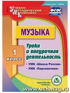 Лагунова Диск Музыка 1 кл. Уроки и внеурочная деят. по УМК Шк. России, Перспектива ФГОС (CD) (Учит.)