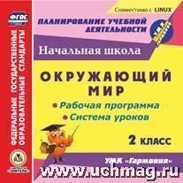 Лободина Н.В., Третьякова Диск Окружающий мир. 2 кл. Рабочая прогр. и сист. уроков по УМК Гармония (CD) (Учит.)