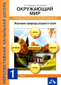 Чуракова Р.Г., Янычева Г.В. Трафимова Окружающий мир 1кл. Изуч. природу родн. края Тетр. для внеуроч. деят.(Академкнига/Учебник)