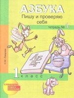 Лаврова Агаркова Азбука Пишу и проверяю себя тетрадь №1,2 ФГОС (Академкнига/Учебник)