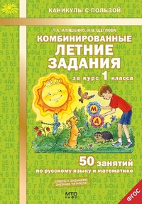 Иляшенко Л.А., Щеглова И.В. Иляшенко Рус. язык, Математика 1 кл. Комбинированные летние задания. 50 занятий ФГОС (МТО инфо)