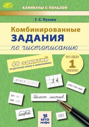Пухова Комбинированные занятия по чистописанию 48 занятий  Русский Математика 1 кл. ФГОС (МТО инфо)