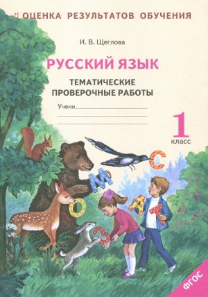 Щеглова И.В. Щеглова Рус. язык 1 кл. Р/Т Тематич. провероч. работы по сист. Занкова к уч. Нечаевой ФГОС(МТО инфо)