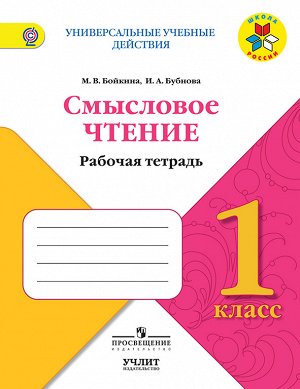 Бойкина М.В., Бубнова И.А. Климанова (Школа России) Литературное чтение 1 кл. Смысловое чтение. (Просв.)