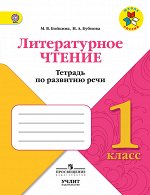 Бойкина М.В., Бубнова И.А. Бойкина Литературное чтение 1кл. Тетрадь по развитию речи. (Просв.)