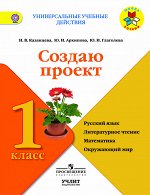 Архипова Архипова. Создаю проект 1 кл. Рабочая тетрадь  (УчЛит)