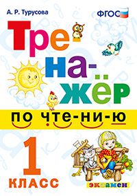 Турусова А.Р. Тренажер по чтению 1 кл. ФГОС НОВЫЙ (Экзамен)