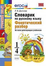 Дьячкова Л.В. УМК Русский язык 1-4 кл. Словарик Фонетический разбор (Экзамен)