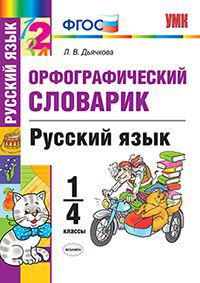 Дьячкова Л.В. УМК Русский язык 1-4 кл. Словарик Орфографический (Экзамен)