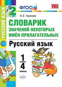 Тарасова Л.Е. УМК Русский язык 1-4 кл. Словарик значений некоторых имен прилагательных. (Экзамен)