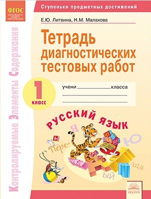 Литвина Е.Ю. Литвина Русский язык 1 кл. Тетрадь диагностичнских тестовых работ ФГОС (ИД Федоров)