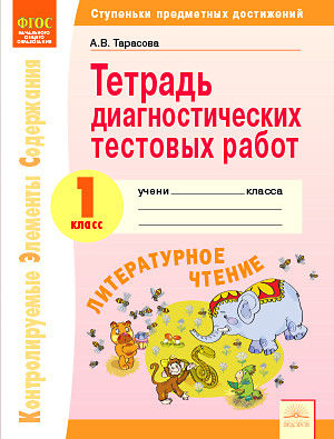 Тарасова А.В., под ред. Волковой Е.В. Тарасова Литературное чтение 1 кл. Тетрадь диагностичнских тестовых работ ФГОС (ИД Федоров)