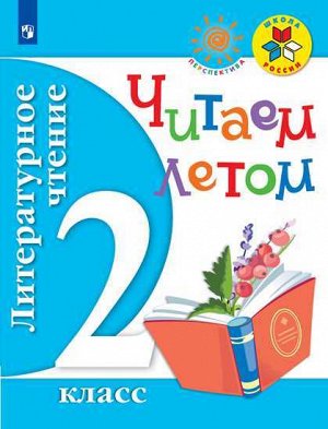 Фомин О.Ф. Фомин (Школа России, Перспектива) Литературное чтение. Читаем летом. 2 кл ФГОС (Просв.)