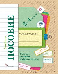 Оморокова М.И. Оморокова Учимся читать выразительно. Тетр.-пос.2-4 кл. (В.-ГРАФ)