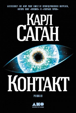 Контакт Издательство: Альпина Нон-фикшн; Год выпуска: 2017 г.; Тип обложки: Твердый переплет; Форматы: epub; Размеры: 60x90/16 (145х215 мм); Вес: 400 г