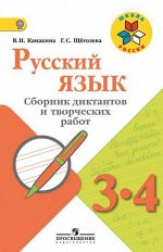 Канакина Канакина (Школа России) Рус. язык 3-4 кл. Сб. диктантов и творч. р-т КДУ (ФП2019 &quot;ИП&quot;)(Просв.)
