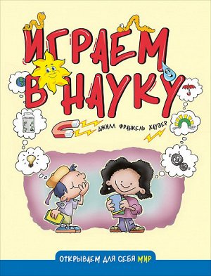 Играем в науку