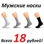 Мужские носки от 18 рублей! Добавили тепленькие