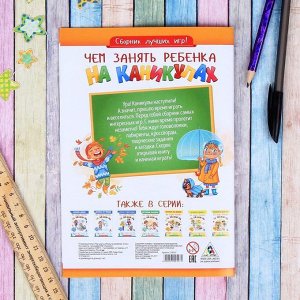 Развивающая игра "Чем занять ребенка на каникулах, Осень", 24 страницы